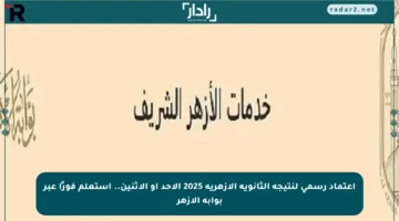 اعتماد رسمي لنتيجة الثانوية الأزهرية 2025 الأحد أو الإثنين.. استعلم فورًا عبر بوابة الأزهر